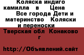 Коляска индиго камилла 2 в 1 › Цена ­ 9 000 - Все города Дети и материнство » Коляски и переноски   . Тверская обл.,Конаково г.